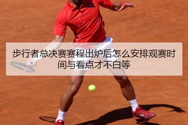 步行者总决赛赛程出炉后怎么安排观赛时间与看点才不白等